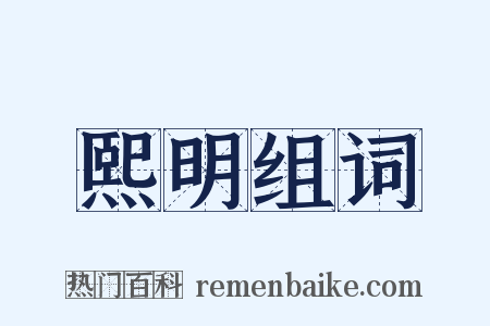 熙明组词是什么意思的图片